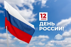 Коллектив Завода «Железобетон» поздравляет С Днем России!
