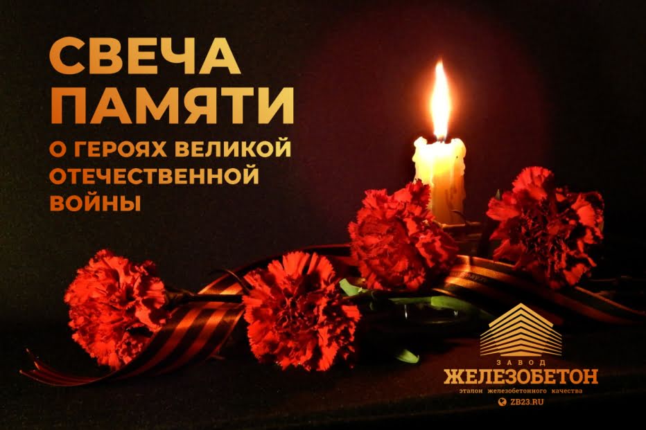 Свеча памяти о Героях Великой Отечественной Войны