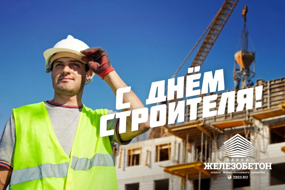 Завод «Железобетон» поздравляет всех строителей с праздником!