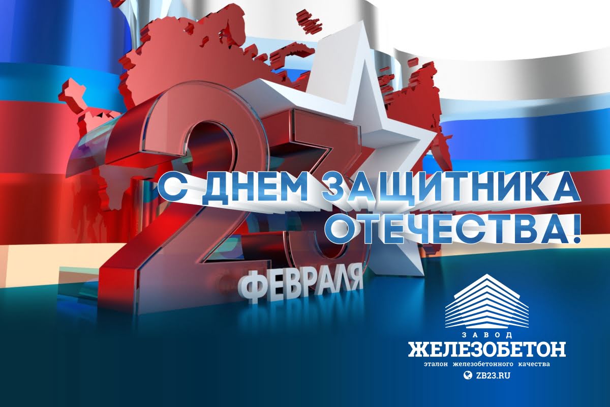 Режим работы Завода "Железобетон" в праздничные дни в феврале 2020 года