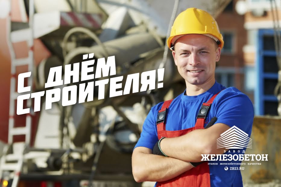 Коллектив Завода «Железобетон» поздравляет всех строителей с праздником!
