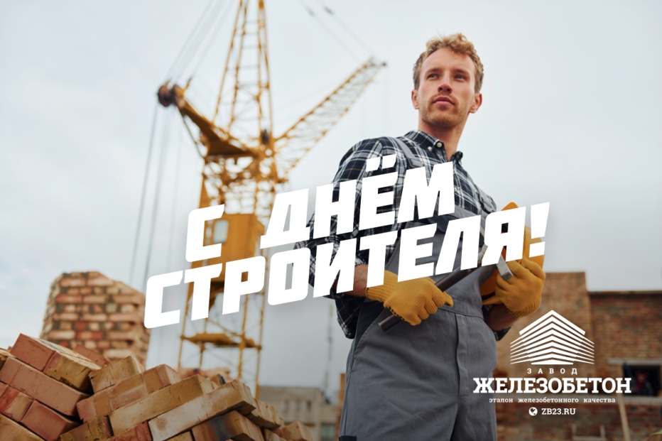 Завод «Железобетон» поздравляет всех строителей с профессиональным праздником!