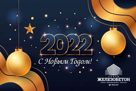 Режим работы Завода "Железобетон" в январе 2022 года