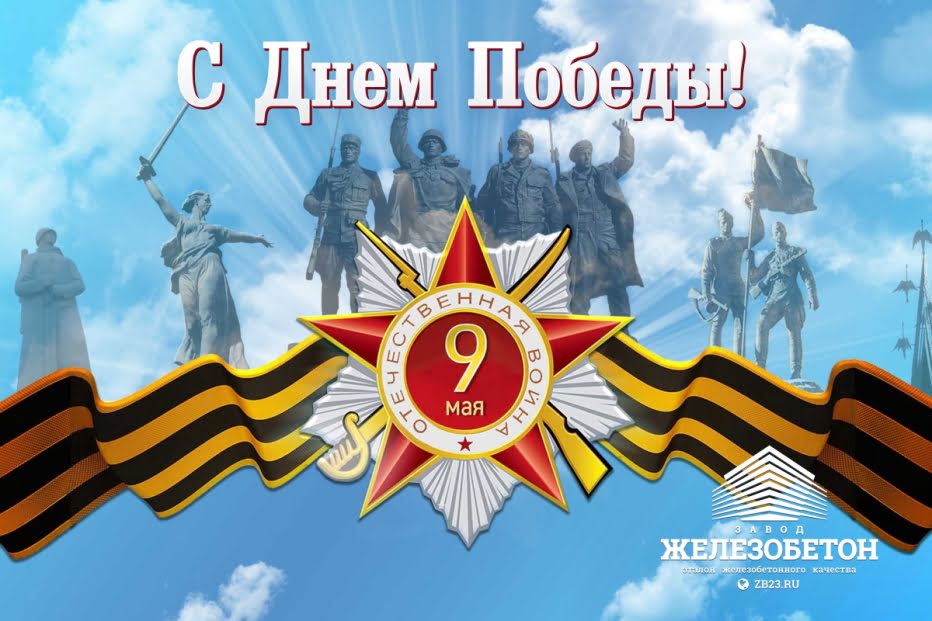 Поздравляем С Днем Победы в Великой Отечественной войне!